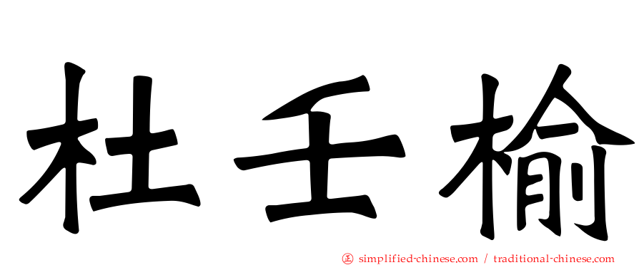 杜壬榆