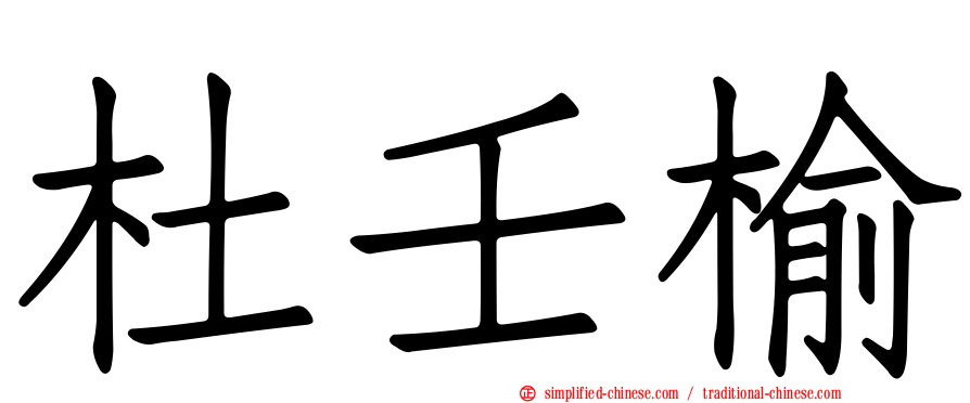 杜壬榆
