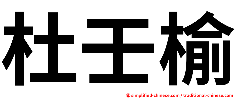 杜壬榆