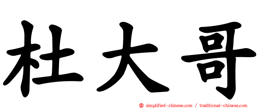 杜大哥