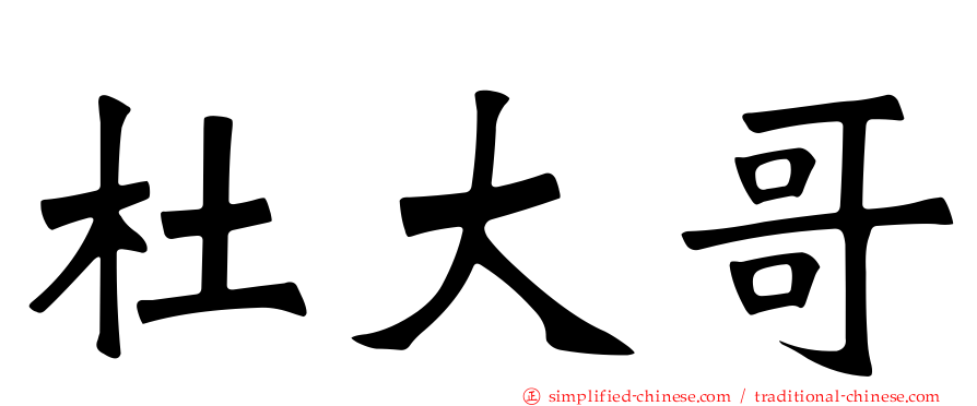 杜大哥