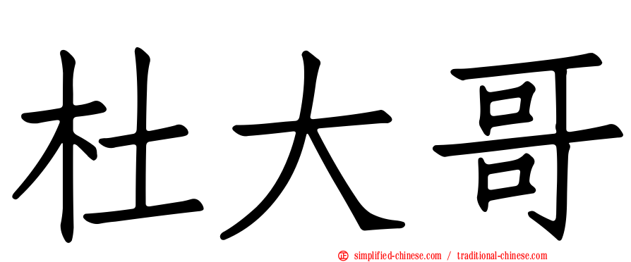 杜大哥