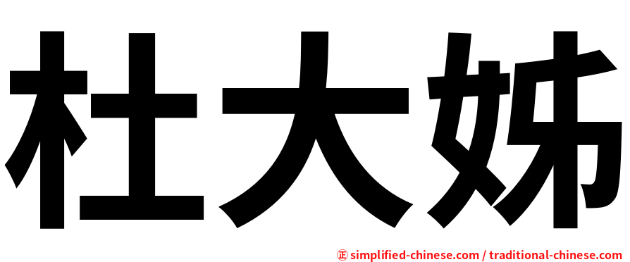 杜大姊