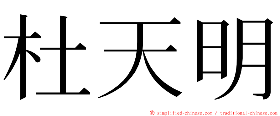杜天明 ming font