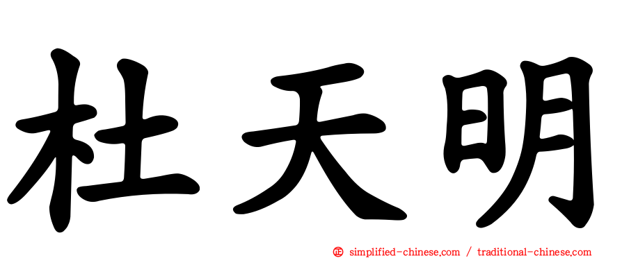 杜天明