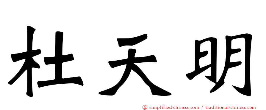 杜天明