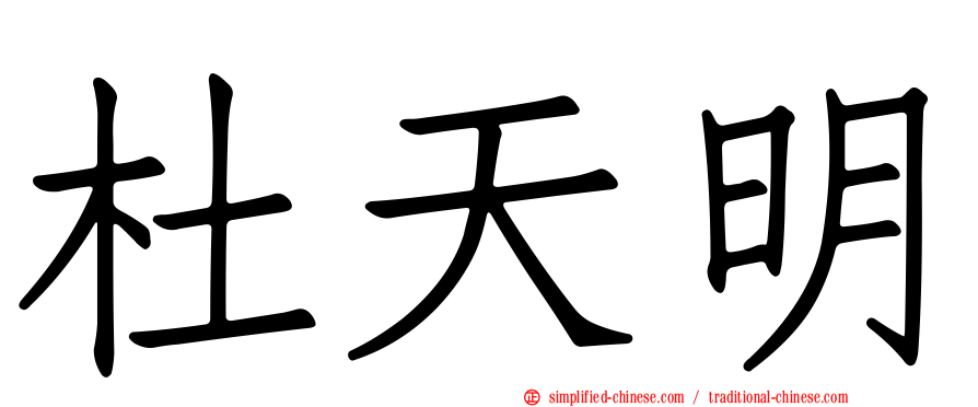 杜天明