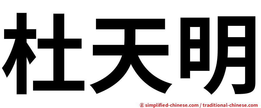 杜天明