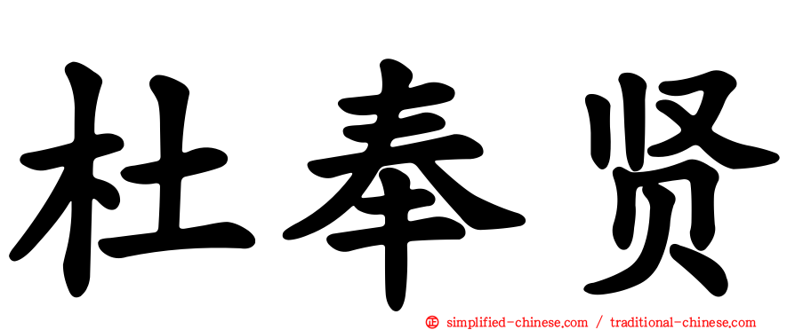 杜奉贤