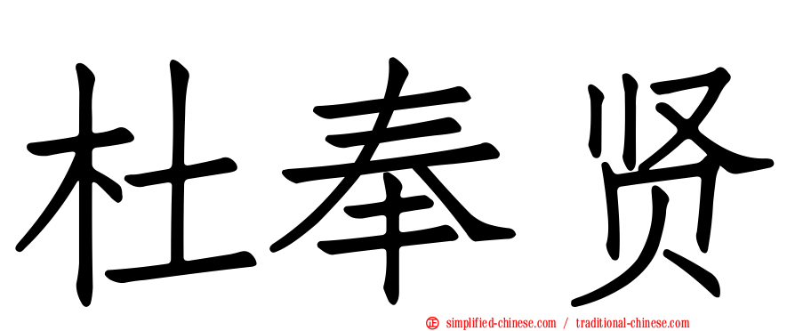 杜奉贤