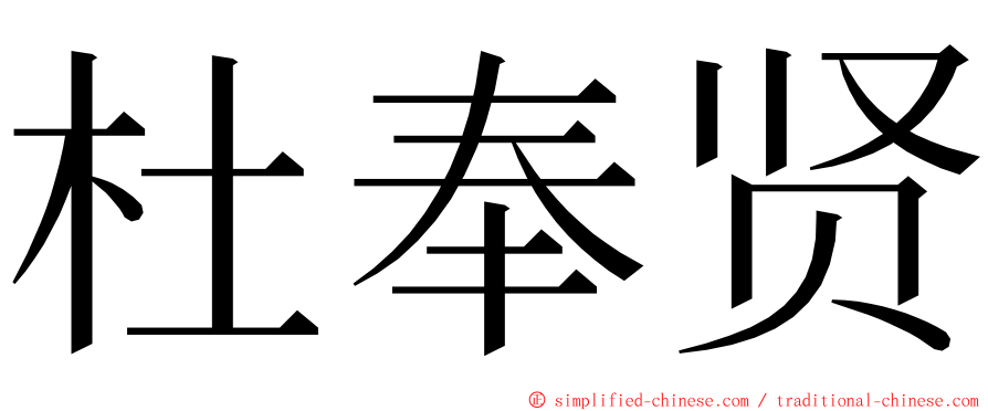 杜奉贤 ming font