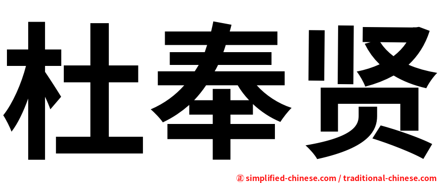 杜奉贤