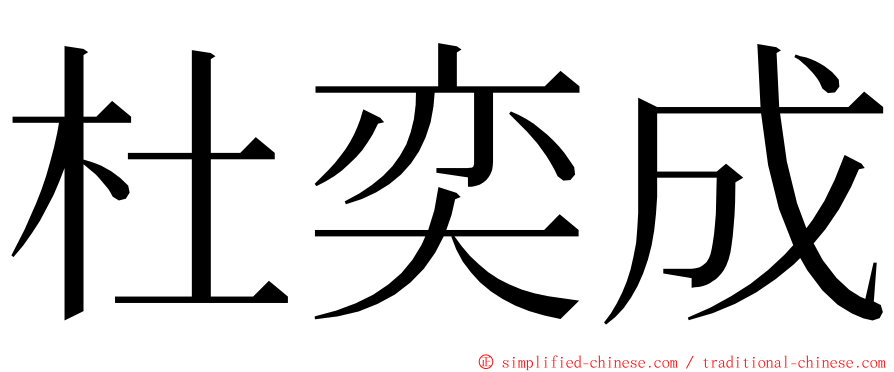 杜奕成 ming font
