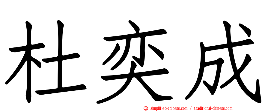 杜奕成