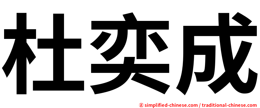 杜奕成