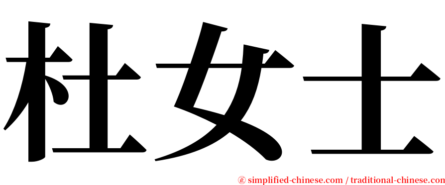 杜女士 serif font