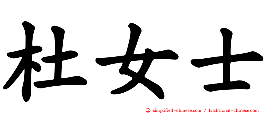 杜女士