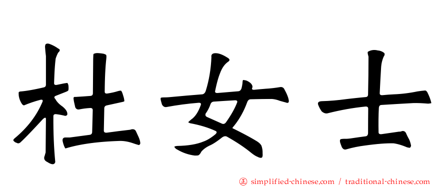 杜女士