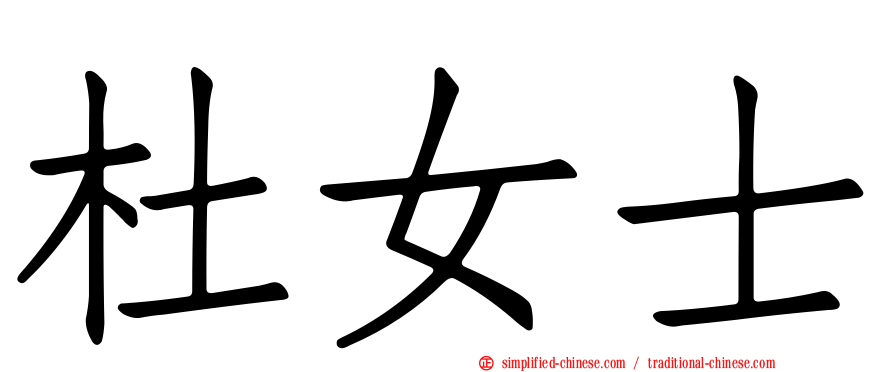 杜女士