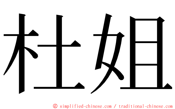 杜姐 ming font