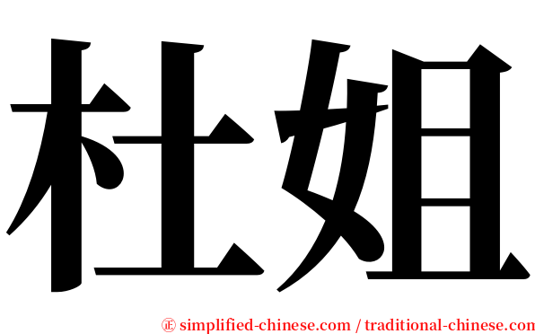杜姐 serif font
