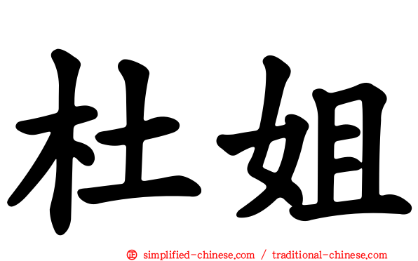 杜姐