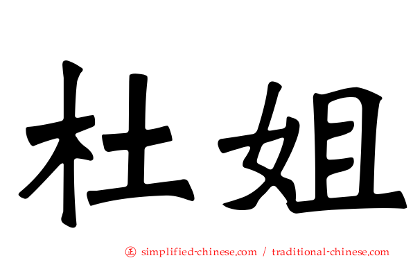杜姐
