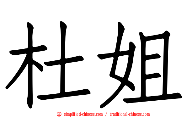 杜姐