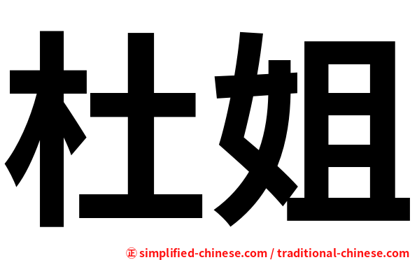 杜姐