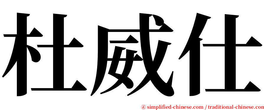 杜威仕 serif font