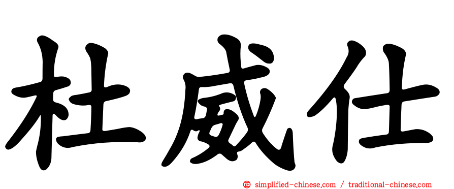 杜威仕
