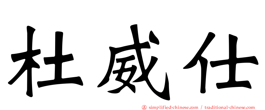 杜威仕