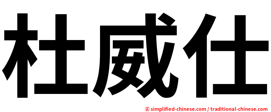 杜威仕
