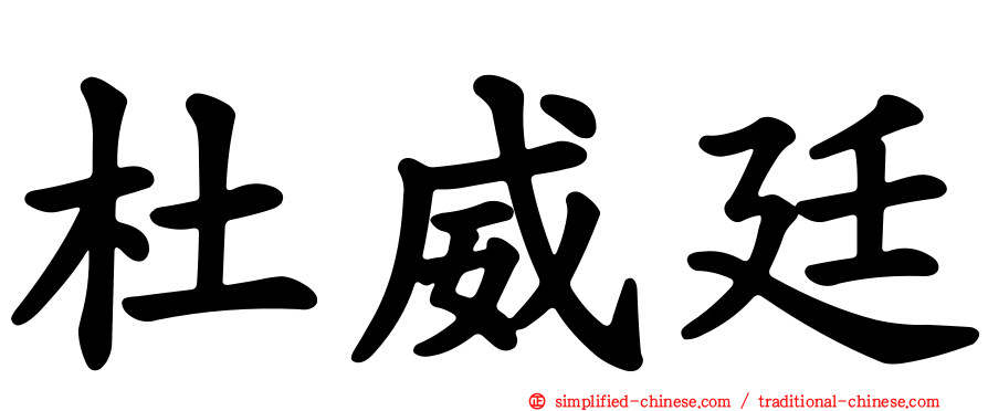 杜威廷