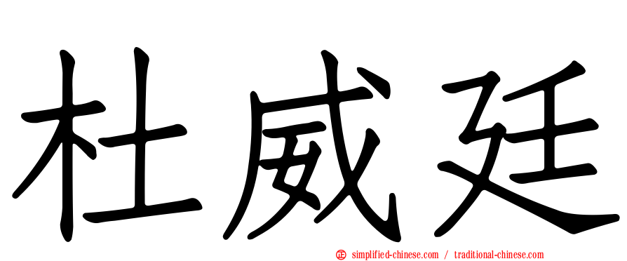 杜威廷