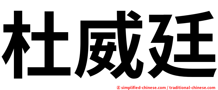 杜威廷