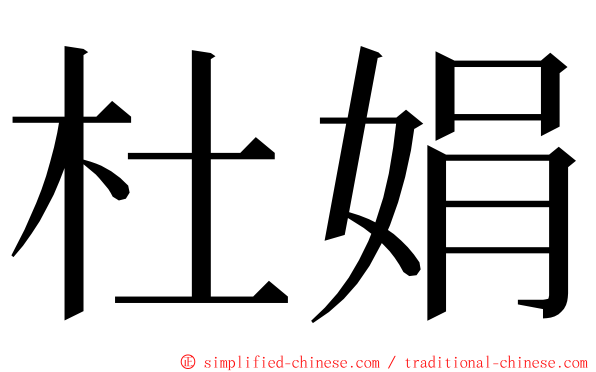 杜娟 ming font
