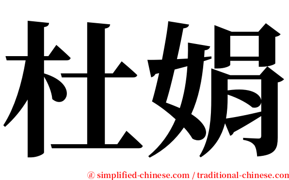杜娟 serif font