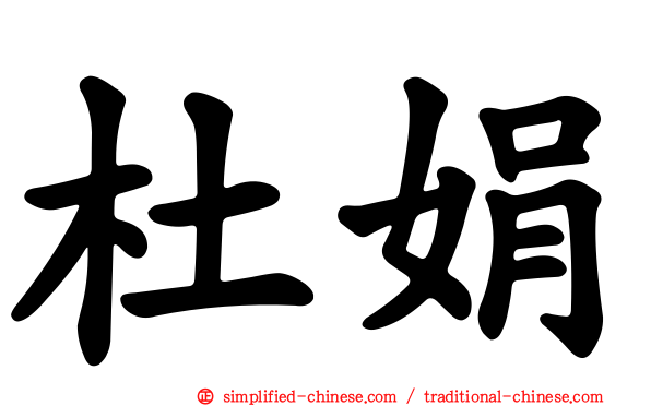 杜娟