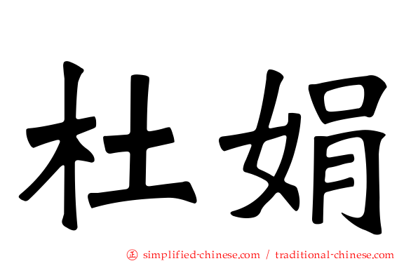 杜娟