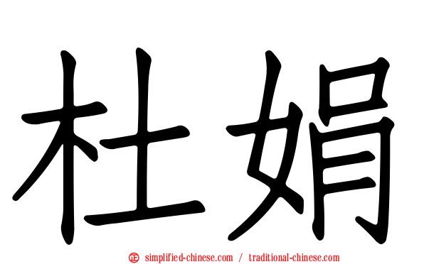 杜娟