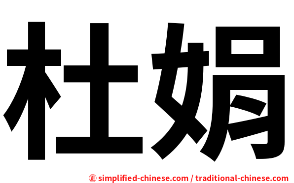 杜娟