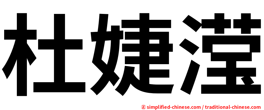 杜婕滢