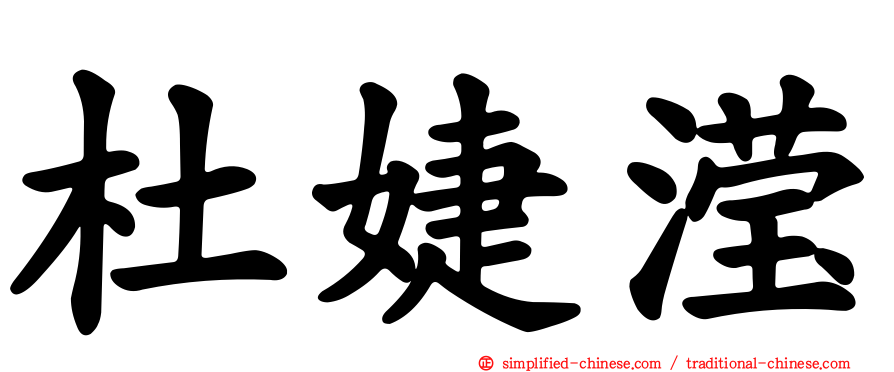 杜婕滢