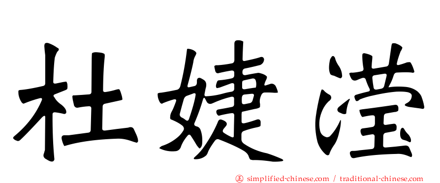 杜婕滢
