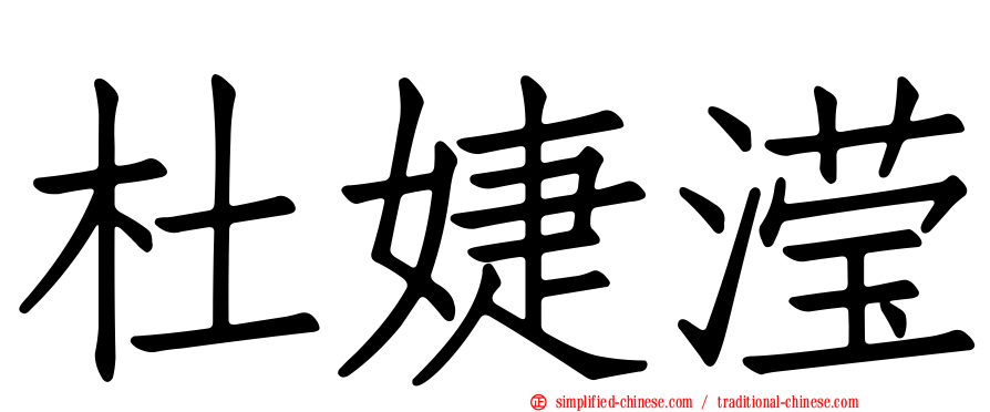 杜婕滢