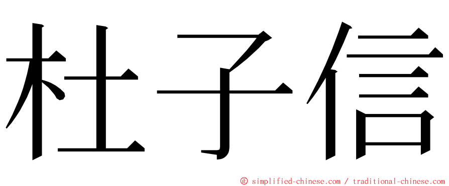 杜子信 ming font