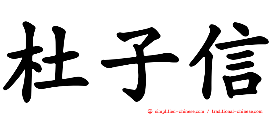 杜子信
