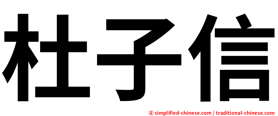 杜子信