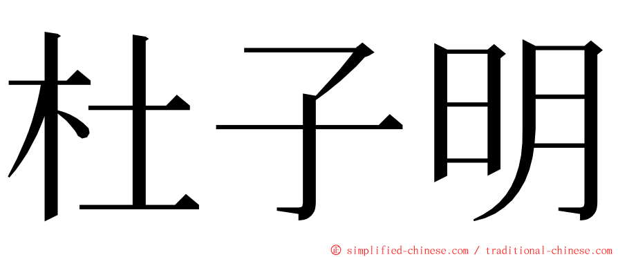杜子明 ming font